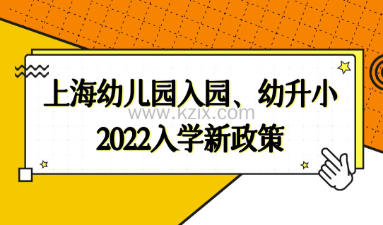 教育局官方答复整理！上海幼儿园入园，幼升小入学2022新政策