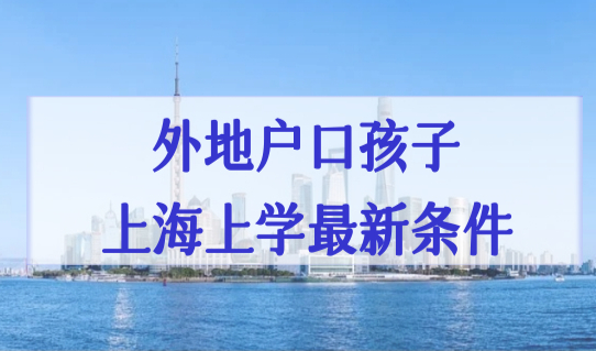 外地户口孩子在上海上学最新高考条件，你家孩子符合吗？