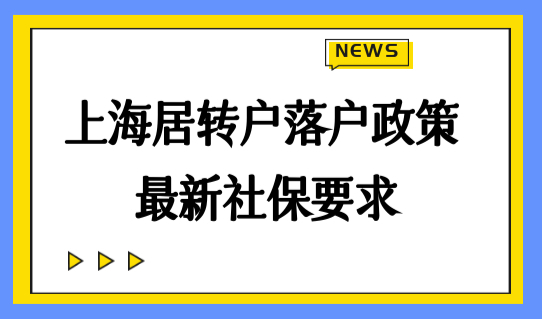 落户必看！上海居转户落户政策，最新社保基数要求有变