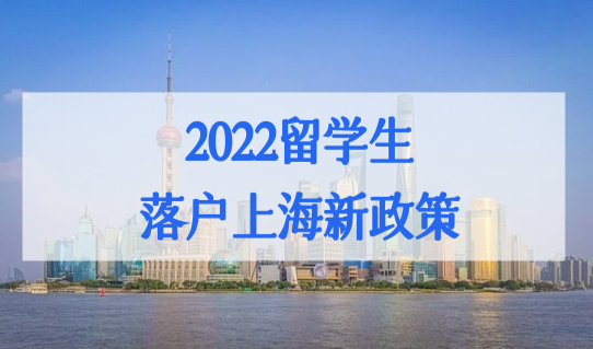 2022留学生落户上海新政策，公司不配合办理落户怎么办？