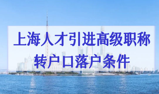 直接落户不用等！上海人才引进高级职称转户口落户条件