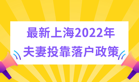 最新上海2022年夫妻投靠落户政策，3种落户方式，你适合哪种？