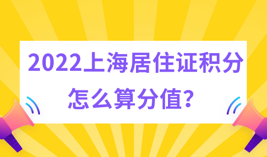 上海居住证积分怎么算？2022单位办理积分这些必须注意！