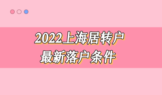 2022上海居转户最新落户条件，中级职称目录查询