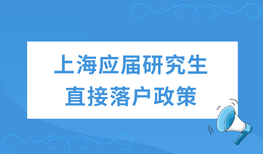 上海应届研究生直接落户政策，2022这四所院校学生直接落户！