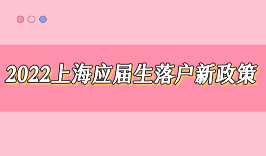 2022上海应届生落户新政策，四类毕业生直接落户！