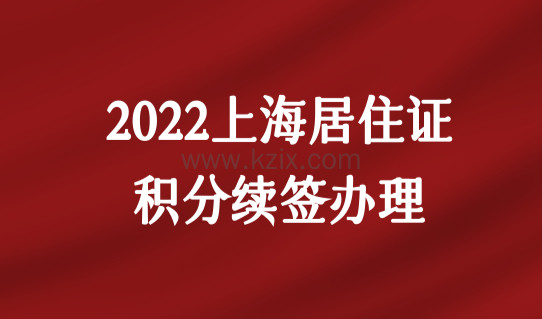 这个材料别忘了！最新2022上海居住证积分续签办理，一图看懂