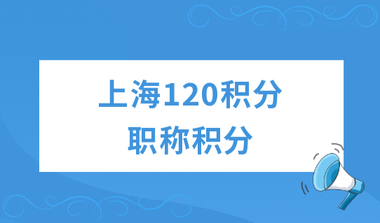 职称积分需注意！上海120积分用职称积分，哪些事情不要做？