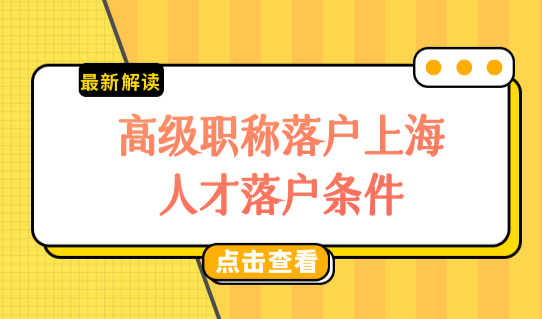 高级职称快速落户！职称落户上海，最新人才落户条件