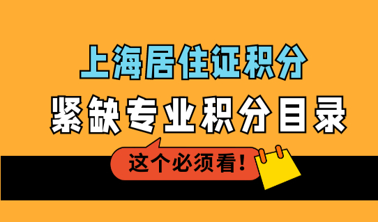 直接加30分！上海紧缺专业积分计算，先看是否在目录中