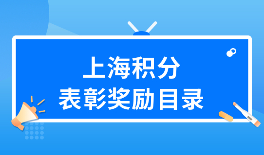 最高110分！上海居住证积分表彰奖励怎么算分？最新目录来了