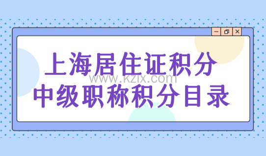 目录必看！符合这三个条件的中级职称，才能用于上海居住证积分！