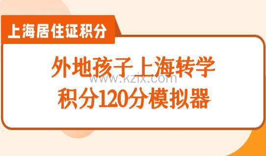外地孩子转学到上海上学条件，上海积分120分模拟器先算分！