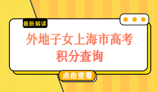 外地子女上海市高考积分查询，高中阶段能转学到上海吗？
