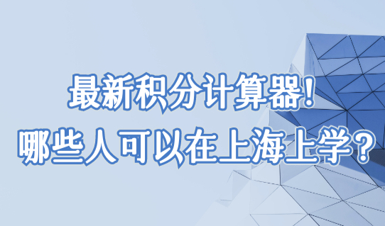 最新积分计算器！哪些外地户籍考生可以在上海上学参加高考？