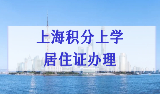 为什么房东不配合办理上海居住证？2022上海居住证办理新细则！