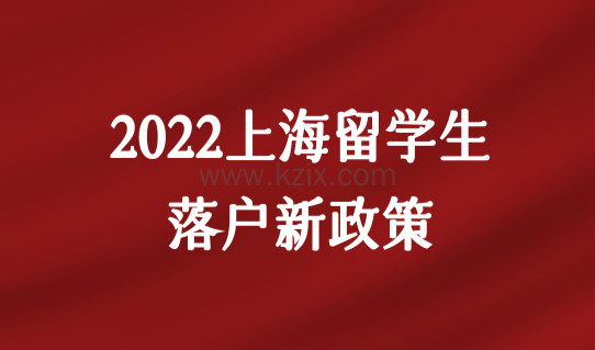 2022上海留学生落户新政策，留学生户口落在哪？