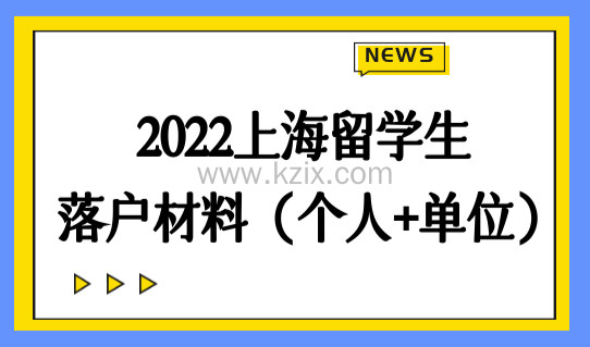 2022上海留学生落户新条件，落户材料清单（个人+单位）