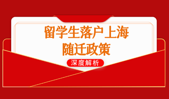 留学生落户上海随迁政策，2022全家落户要求（条件+材料）