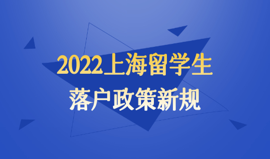 2022上海留学生落户政策新规，直接落户条件你满足吗？