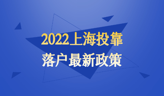 不用等10年的2022上海投靠落户最新政策！缩减年限必看