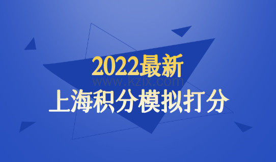 2022最新上海积分模拟打分，120分提分案例分析，家长必看！