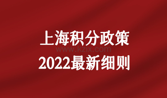 上海积分政策2022最新细则，积分120分模拟器快速打分