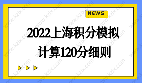 2022上海积分模拟计算120分细则，外地小孩入学必要条件