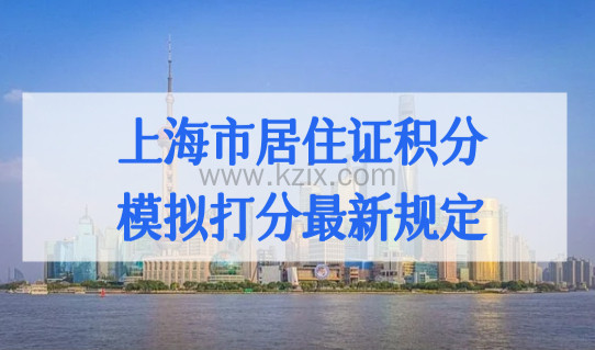 上海市居住证积分模拟打分最新规定，最全积分方案，超简单！