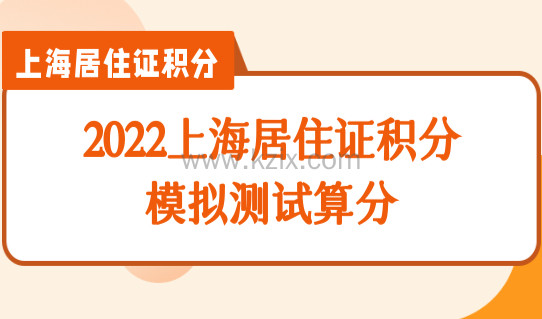 2022上海居住证积分模拟测试算分，积分审核最快要多久？