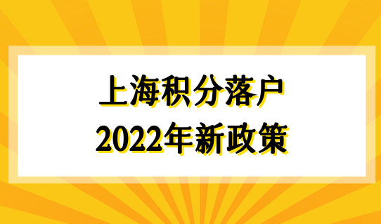 上海积分落户2022年新政策，职称入户细则你了解多少？