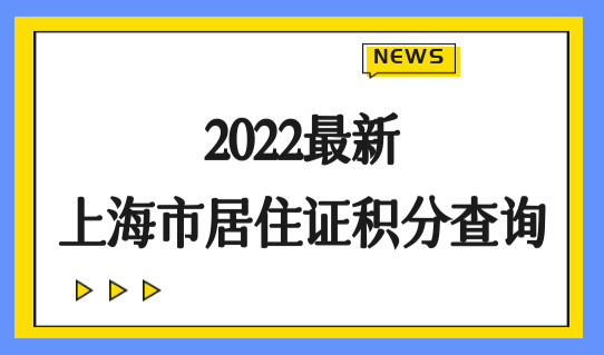 2022上海崇明社区服务中心居住证办理点，办理新规！