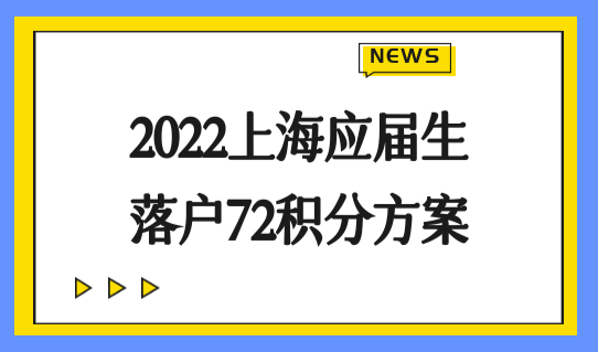 2022上海应届生落户72积分方案，应届生怎么迁户口？