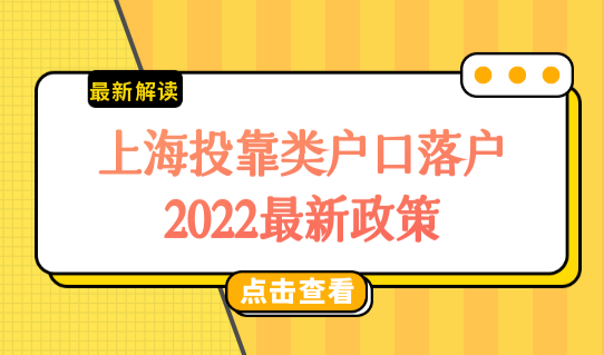 上海投靠类户口落户2022最新政策，户口迁入流程提前知！