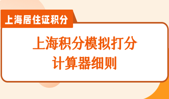 上海积分模拟打分计算器细则，2022职称120积分最新政策