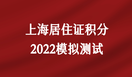 上海居住证积分模拟测试，2022最新低学历算分公式！