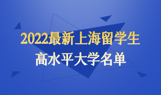 2022最新上海留学生落户高水平大学名单（921所），落户必看！