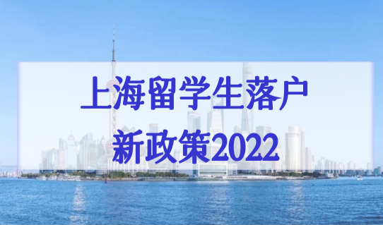 上海留学生落户新政策2022，英国硕士落户要求新规必看