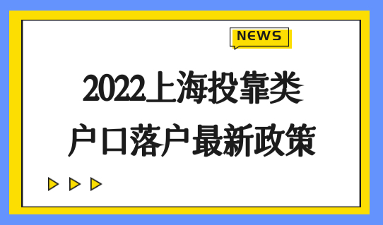 2022上海投靠类户口落户最新政策，新规必看！