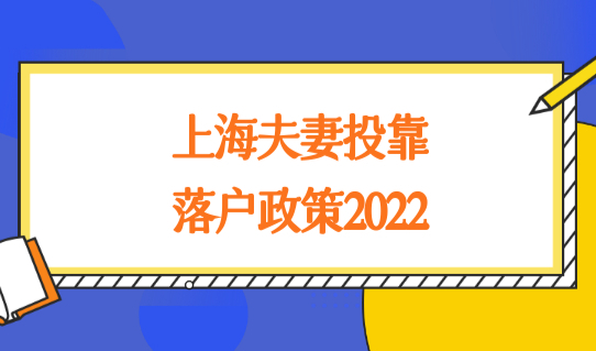 上海夫妻投靠落户政策2022，结婚落户口迁入流程（一图看懂）