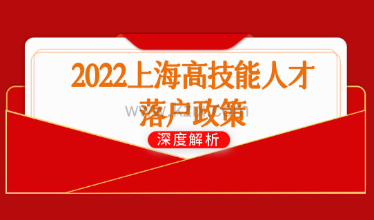官方发布！2022上海高技能人才落户政策，最新落户条件解读