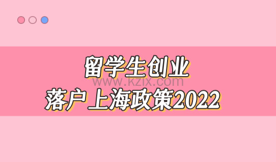 留学生创业落户上海政策2022，社保减半缴纳！