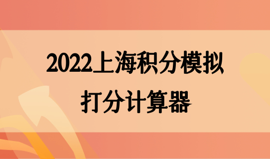 2022上海积分模拟打分计算器，积分查询入口快速算积分
