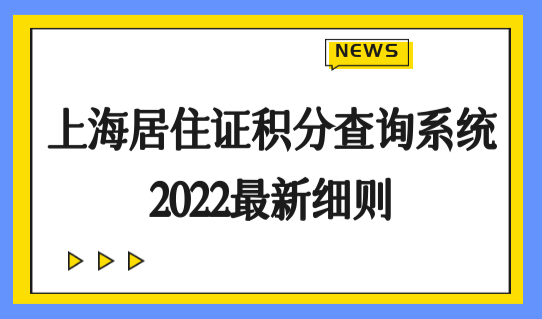 上海居住证积分查询系统2022最新细则，积分续签必看事项！