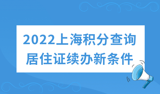 2022疫情期间，上海居住证续办新条件（附流程图）