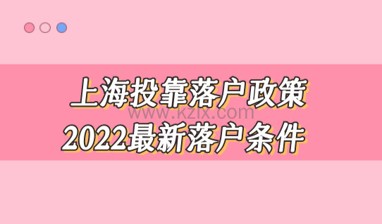 上海投靠落户政策2022最新落户条件，投靠新规你了解多少？