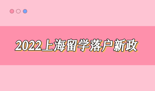2022上海留学落户新政，这类学历的留学生无法落户！