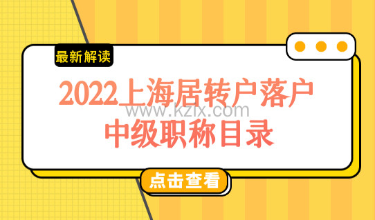 2022上海居转户落户新政，中级职称最新目录查询！