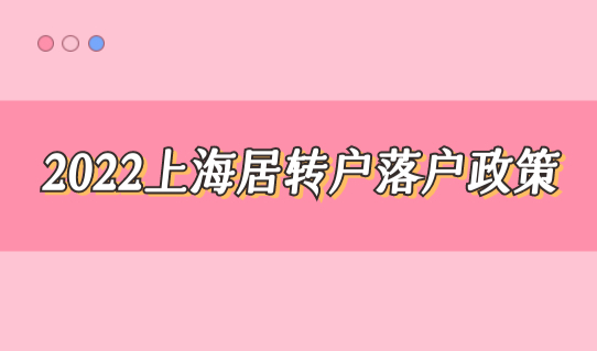 2022上海居转户落户政策，16区（完整版）居住证办理查询
