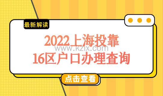 2022上海投靠落户新政，16区（完整版）户口办理地址查询
